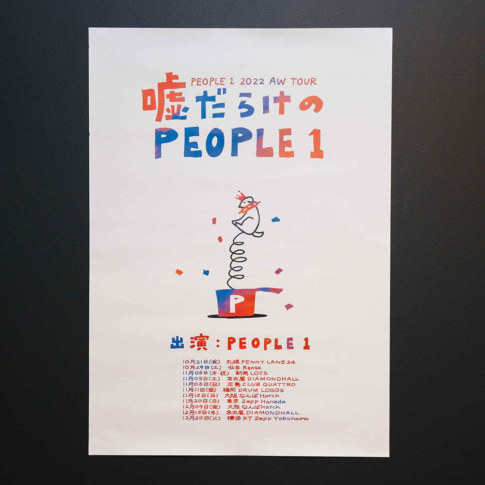 “嘘だらけのPEOPLE 1”のポスター