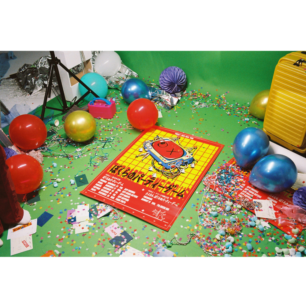 “ぼくらのパーティーゲーム”のポスター