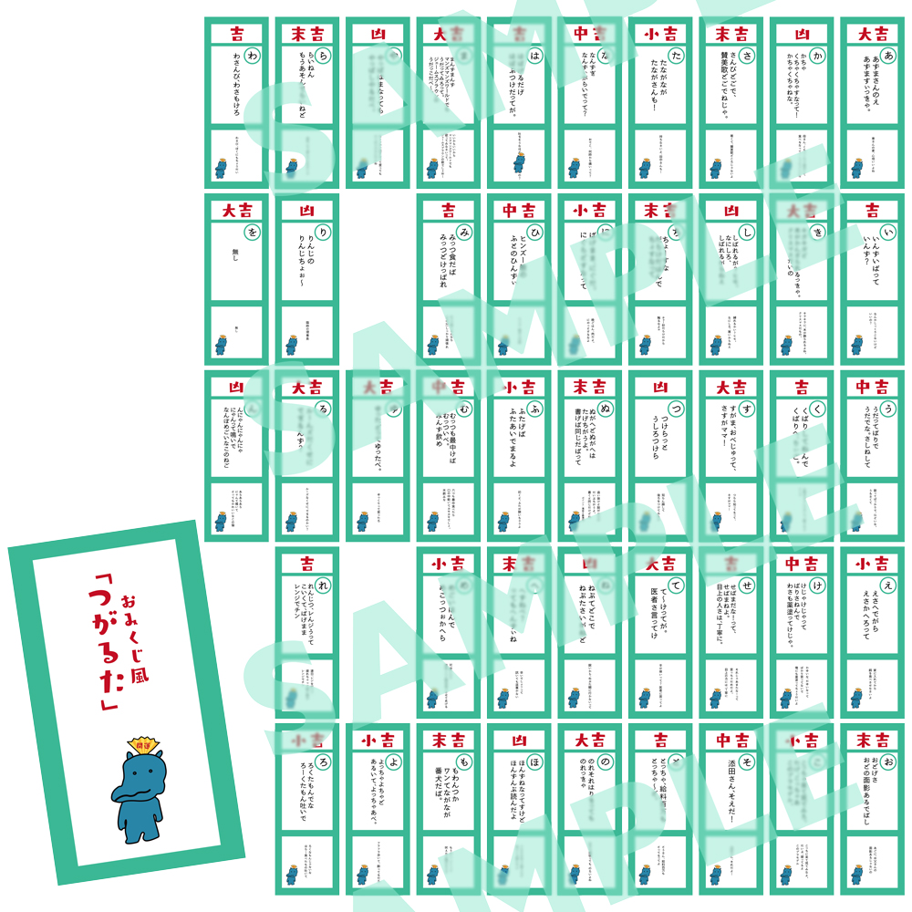 おみくじ風「つがるた」コンプリートセット