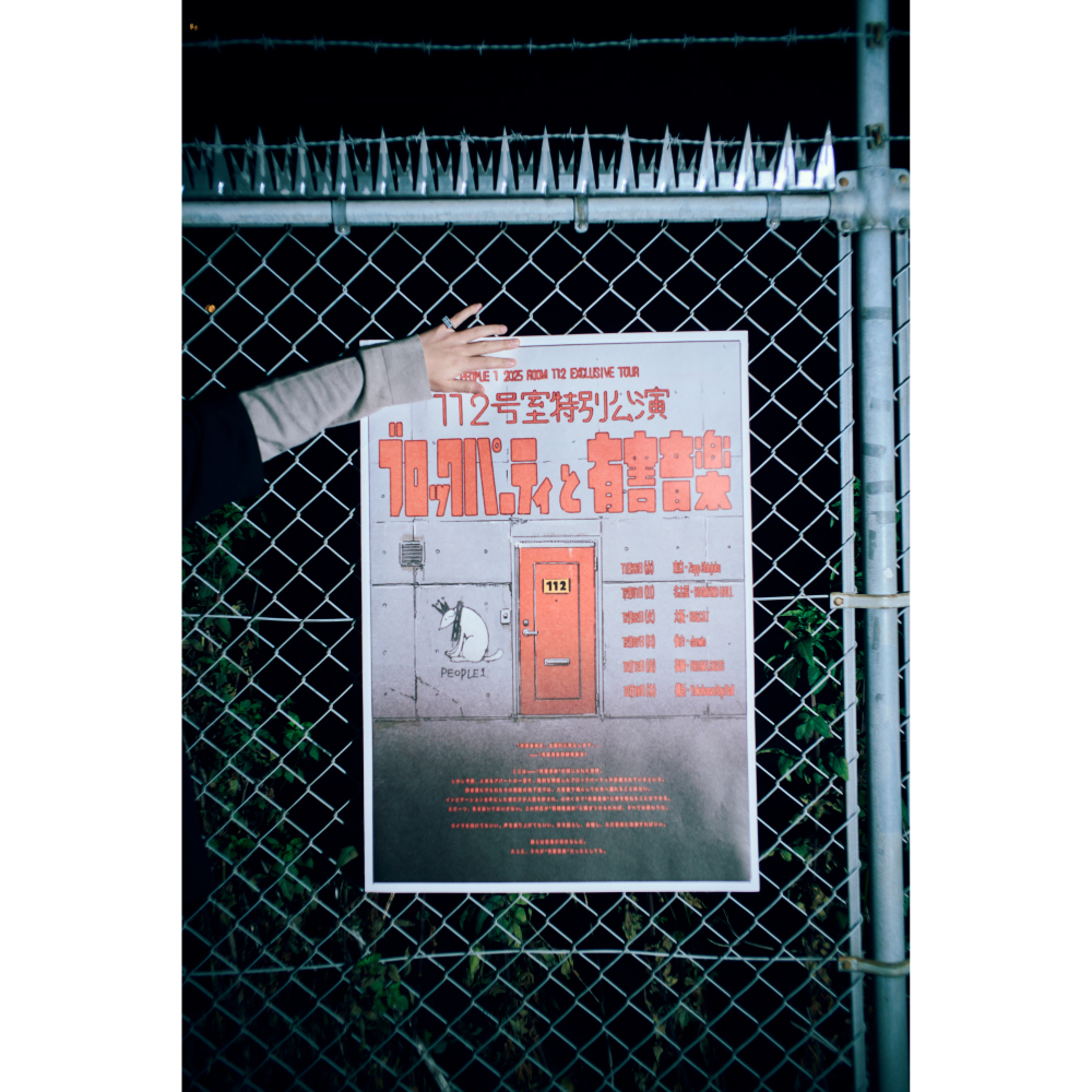 “ブロックパーティと有害音楽”のポスター