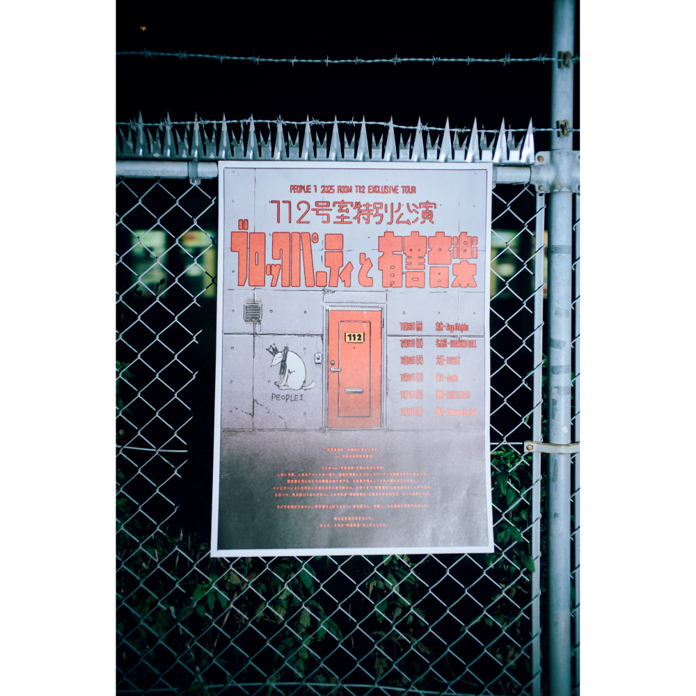 “ブロックパーティと有害音楽”のポスター