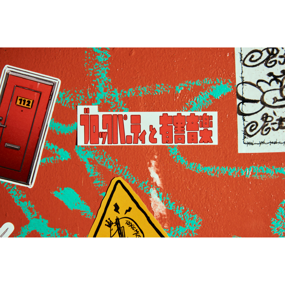 “ブロックパーティと有害音楽”のステッカーパック