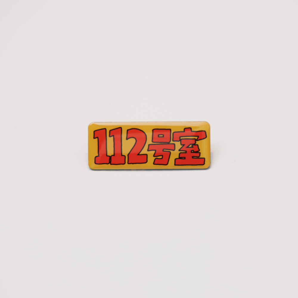 ”112号室” のピンバッジ