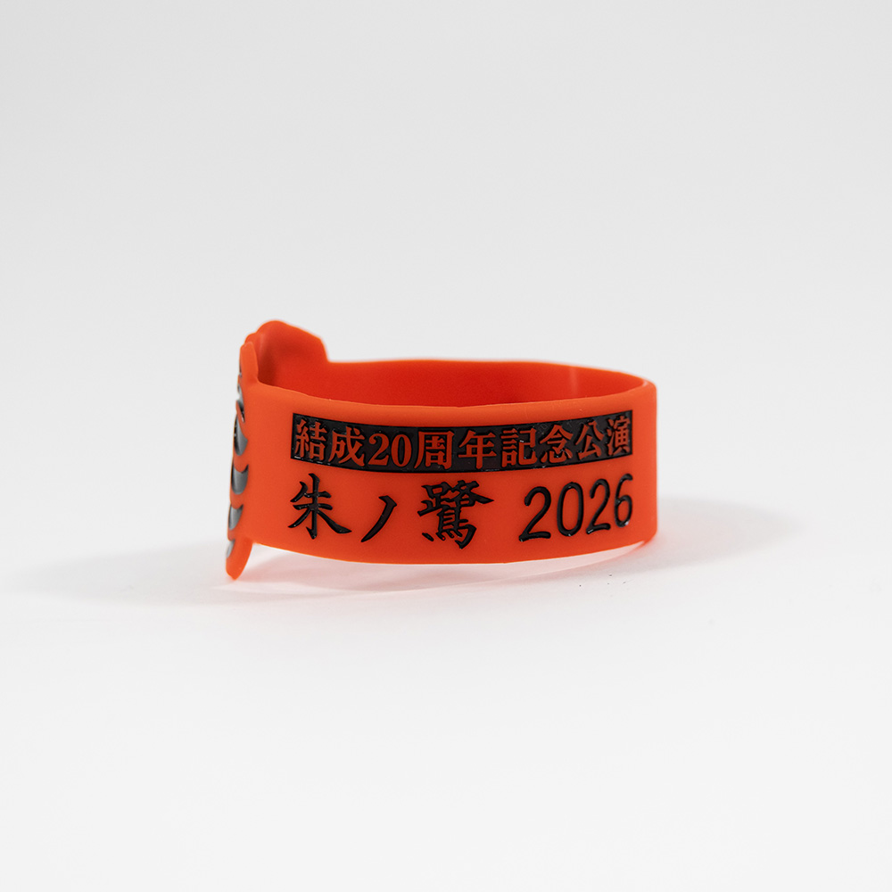 「朱ノ鷺 2026」ラバーバンド レッド